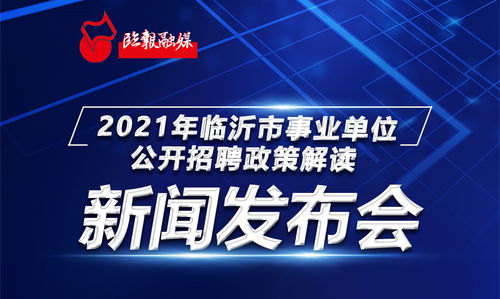 直播預告 2021年臨沂市事業單位公開招聘政策解讀新聞發布會