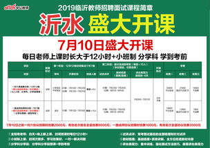 2019年臨沂沂水教師招聘面試輔導課程7月10日盛大開課