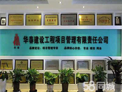 華春建設工程項目管理有限責任公司臨沂分公司招聘信息 公司前景 規模 待遇怎么樣