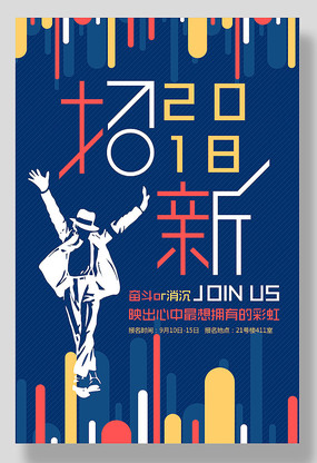 學生會招新海報