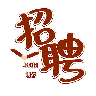 聘圖片免費下載