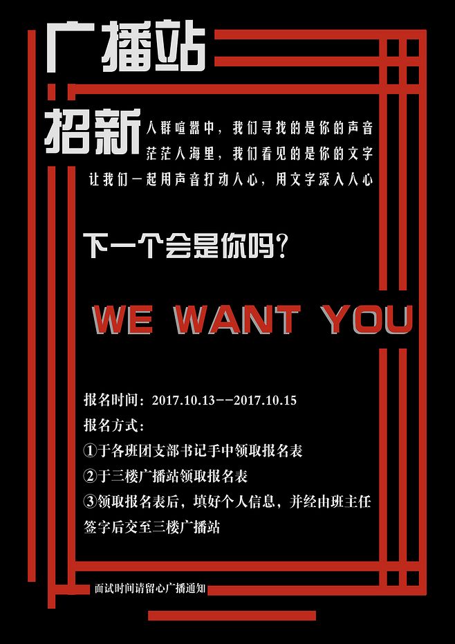 廣播站招新海報1(原圖A0壓縮版)