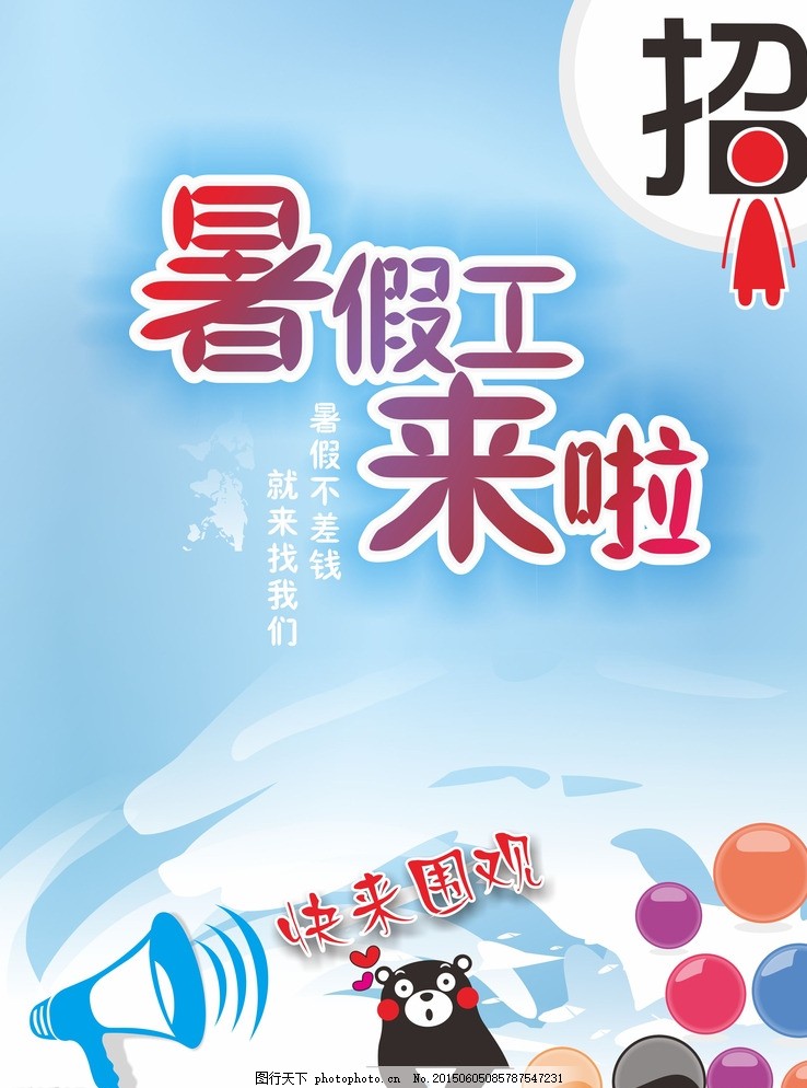 暑假工海報圖片