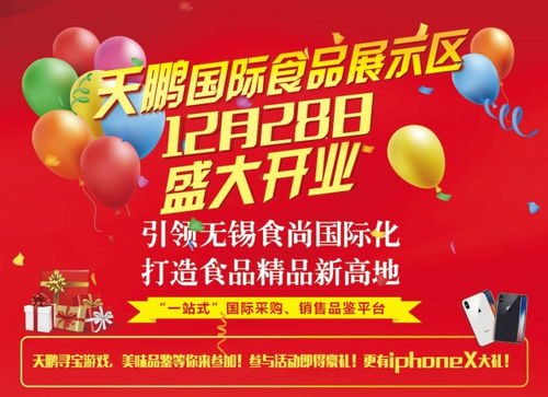 福利 天鵬放大招 國際食品展示區28日正式開業,iphonex任性送,還有大寶藏等你來探險