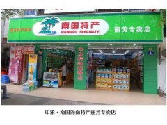 海南南國食品公司誠招海南特產連鎖專賣店加盟商
