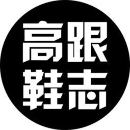 高跟鞋的歷史居然是勵志故事