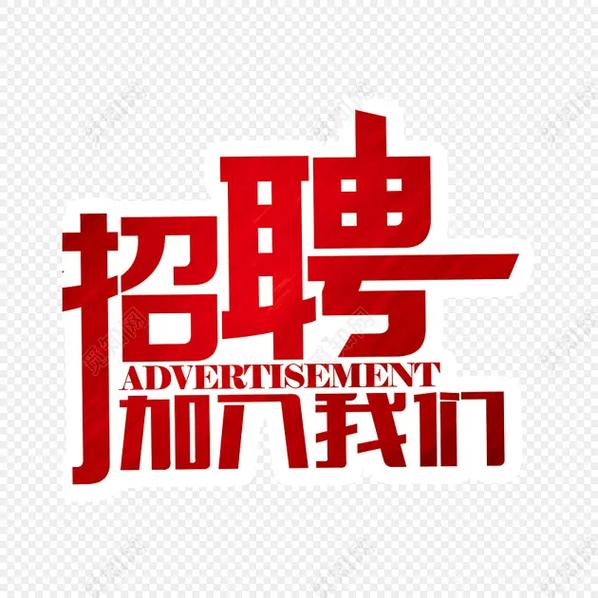 十里春風,只為聘你,萬事俱備&amp;quot;職等你來&amp;quot;不重文憑,重人品,不