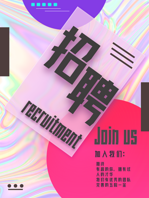 圖司機誠聘英才 共創產品科技海報設計新紀元